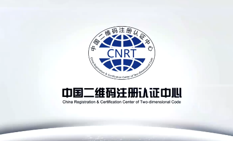 我国设立首家全球代码发行机构，中国二维码编码体系获国际认可